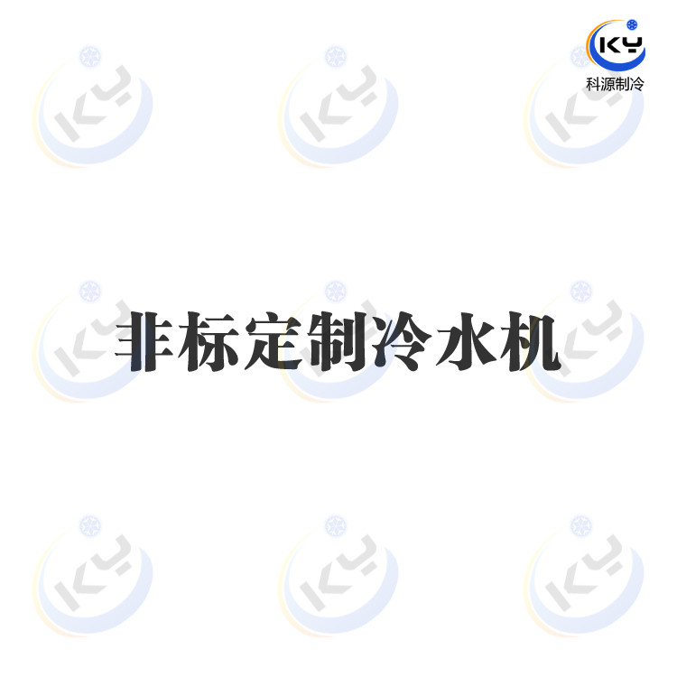 非標(biāo)定制冷水機